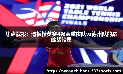 焦点战报：滑板精英赛4强赛重庆队vs德州队的巅峰战较量