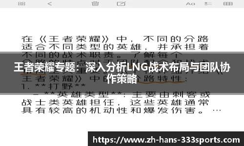 王者荣耀专题：深入分析LNG战术布局与团队协作策略