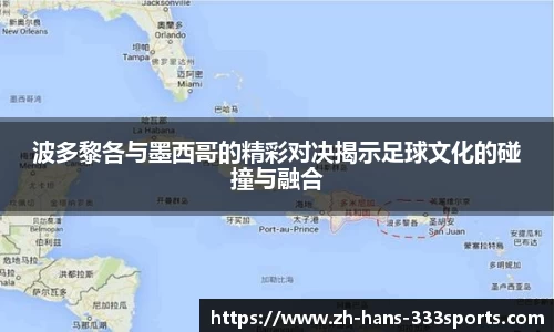 波多黎各与墨西哥的精彩对决揭示足球文化的碰撞与融合