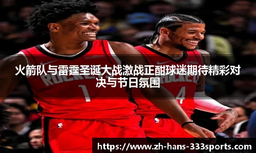 火箭队与雷霆圣诞大战激战正酣球迷期待精彩对决与节日氛围